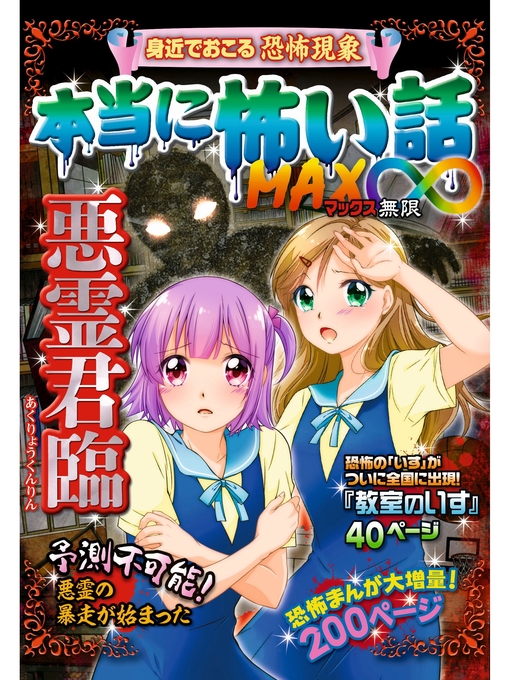 Title details for 本当に怖い話 MAX∞ 悪霊君臨 by 室秋沙耶美 - Wait list
